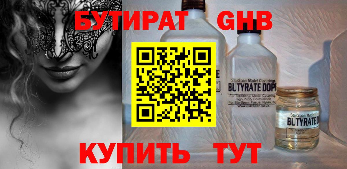 Спасск-Дальний  Бутират 99%  БУТИРАТ  Вход с VPN 