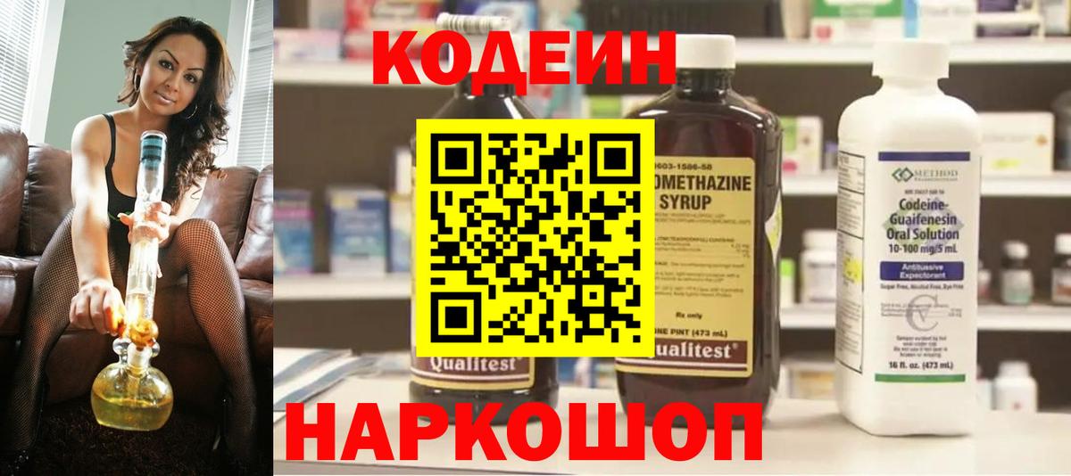 Кодеиновый сироп Lean напиток Lean (лин)  Кодеин Purple Drank  Вход с VPN  Спасск-Дальний 