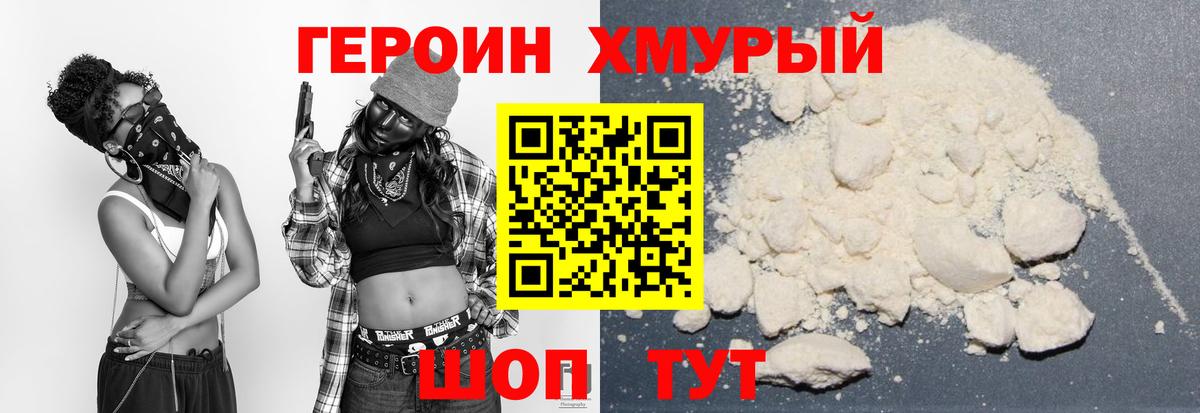Героин хмурый Спасск-Дальний